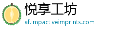 悦享工坊